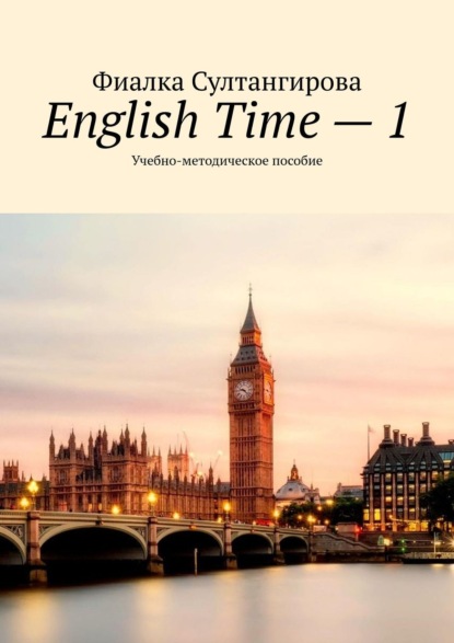 English Time - 1. Учебно-методическое пособие