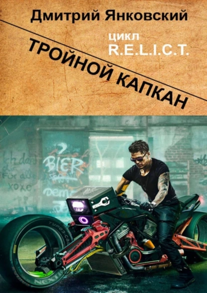 Обложка книги Тройной капкан. Цикл R.E.L.I.C.T., Дмитрий Янковский