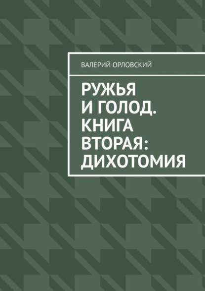 

Ружья и голод. Книга вторая: Дихотомия
