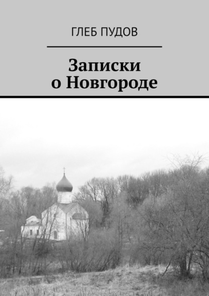 Записки о Новгороде : Глеб Пудов