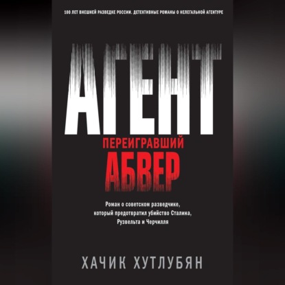 Агент, переигравший Абвер