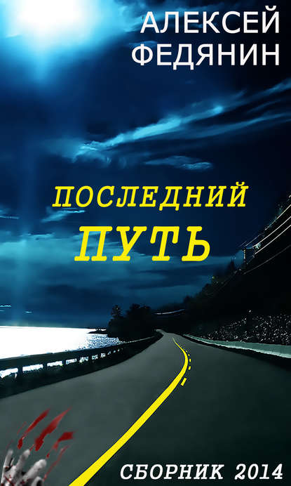 Алексей Федянин — Последний путь (сборник)