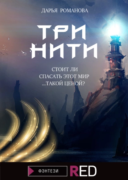 Обложка книги Три нити, Дарья Евгеньевна Романова