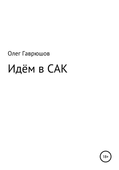 

Идём в САК