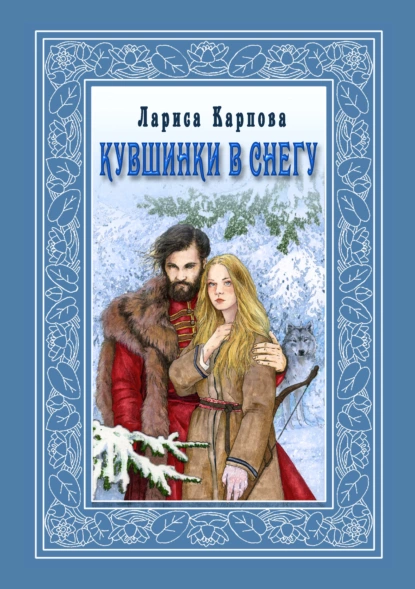 Обложка книги Кувшинки в снегу, Лариса Карпова