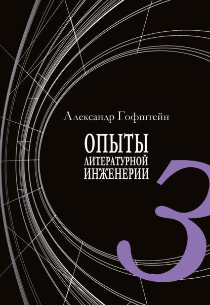 Александр Гофштейн - Опыты литературной инженерии. Книга 3