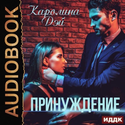 

Принуждение