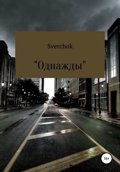 

Однажды