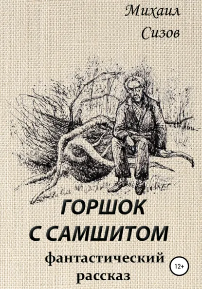 Обложка книги Горшок с самшитом, Михаил Сизов