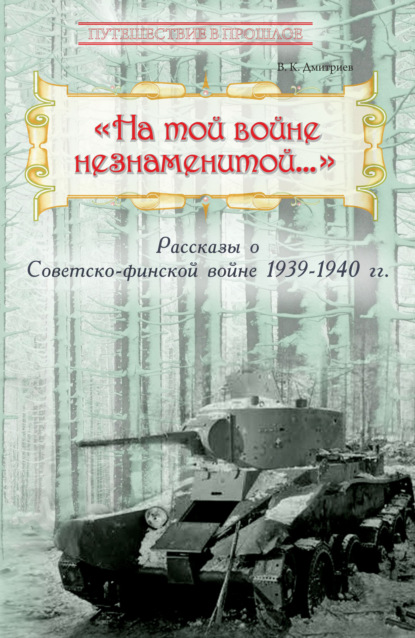 В. К. Дмитриев - «На той войне незнаменитой…» Рассказы о Советско-финской войне 1939-1940 гг.