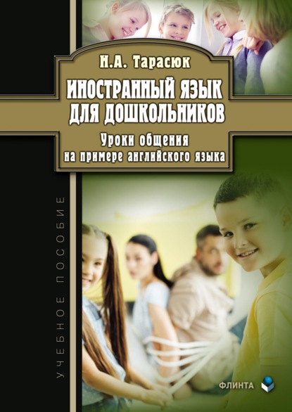 Иностранный язык для дошкольников. Уроки общения на примере английского языка