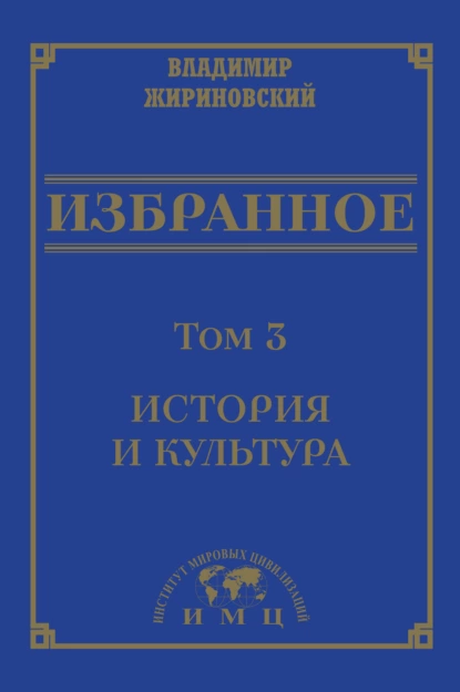 Обложка книги Избранное в 3 томах. Том 3: История и культура, В. В. Жириновский