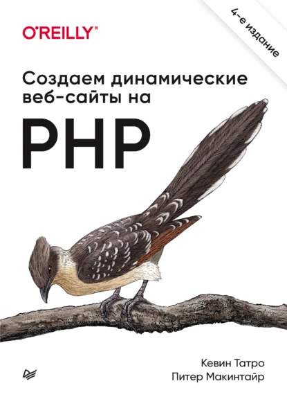 Обложка книги Создаем динамические веб-сайты на PHP, Кевин Татро