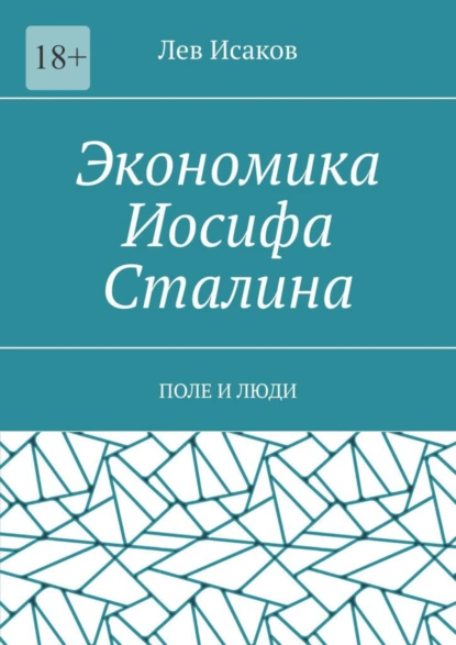 Обложка книги Экономика Иосифа Сталина. Поле и люди, Лев Исаков