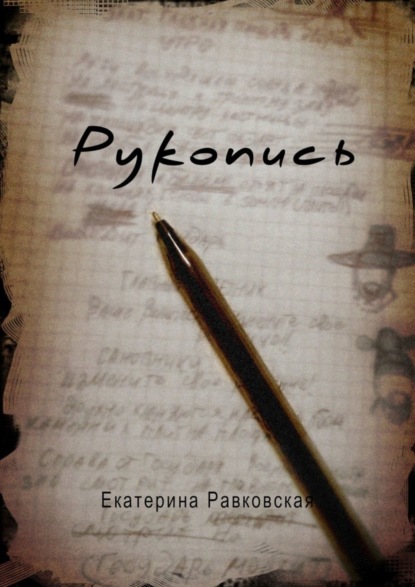 Рукопись (Екатерина Равковская). 