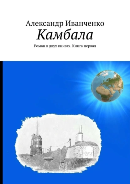 Обложка книги Камбала. Роман в двух книгах. Книга первая, Александр Иванченко