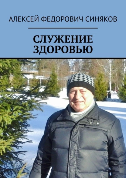 Обложка книги Служение здоровью, Алексей Федорович Синяков