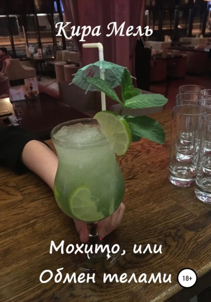 

Мохито, или Обмен телами