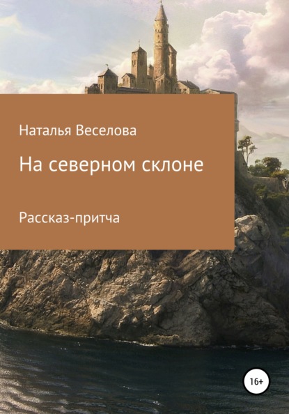 

На северном склоне