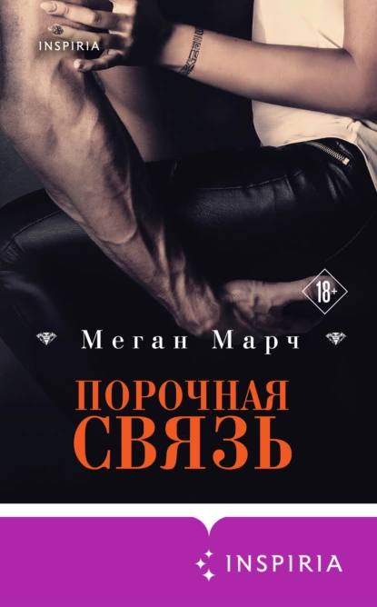 Обложка книги Порочная связь, Меган Марч