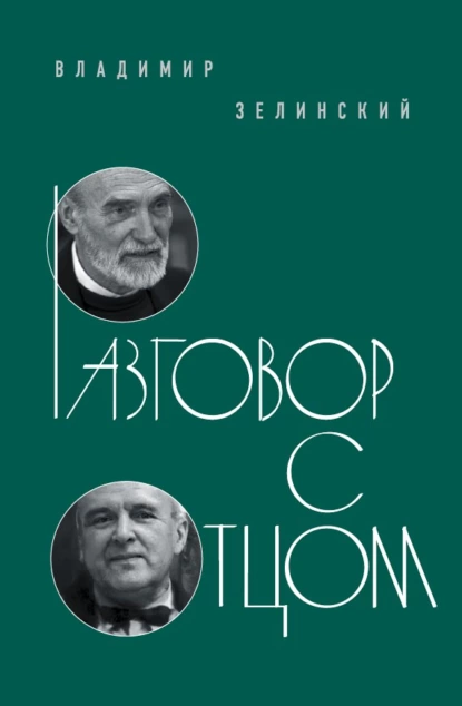 Обложка книги Разговор с отцом, священник Владимир Зелинский