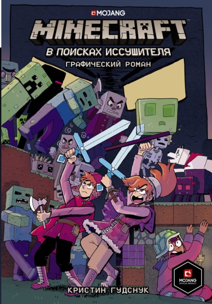 Minecraft. В поисках иссушителя (Кристин Гудснук). 2020, 2021г. 