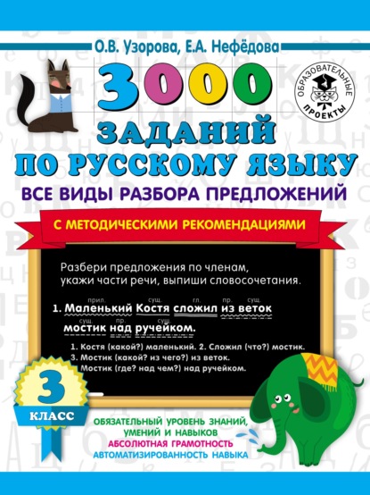 О. В. Узорова - 3000 заданий по русскому языку. Все виды разбора предложений с методическими рекомендациями. 3 класс
