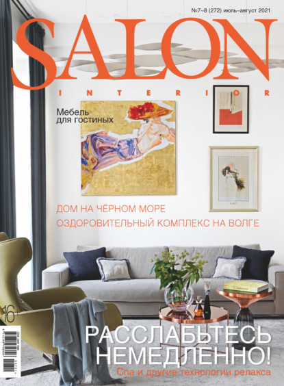 SALON-interior №07-08/2021 - Группа авторов