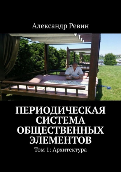 Александр Ревин - Периодическая система общественных элементов. Том 1: Архитектура