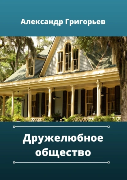 Обложка книги Дружелюбное общество, Александр Григорьев