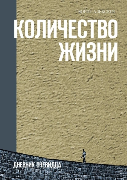 Обложка книги Количество жизни. Дневник очевидца, Борис Алексеев