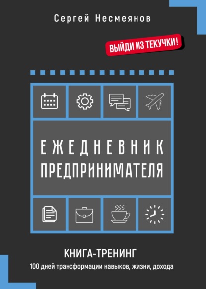 Ежедневник предпринимателя. Книга-тренинг. 100 дней трансформации навыков, жизни, дохода