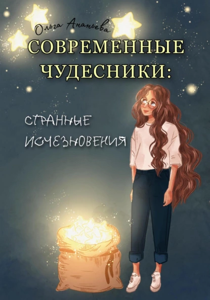 Обложка книги Современные чудесники: странные исчезновения, Ольга Ананьева