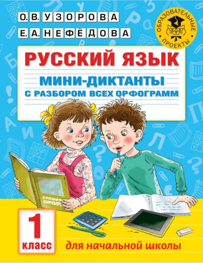 О. В. Узорова - Русский язык. Мини-диктанты с разбором всех орфограмм. 1 класс