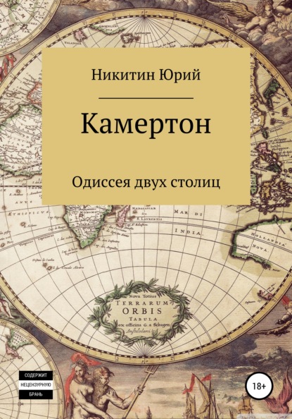 

Камертон: одиссея двух столиц