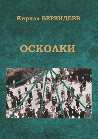 Обложка книги Осколки, Кирилл Берендеев