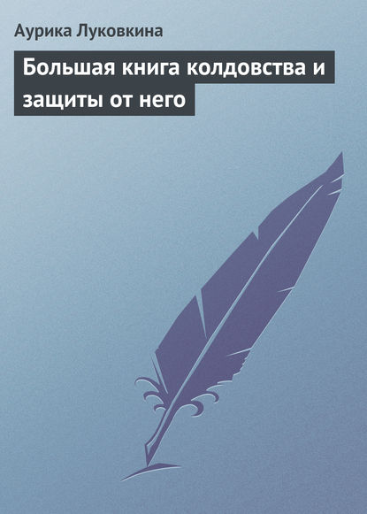 Аурика Луковкина — Большая книга колдовства и защиты от него