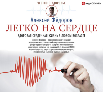 Алексей Фёдоров - Легко на сердце. Здоровая сердечная жизнь в любом возрасте