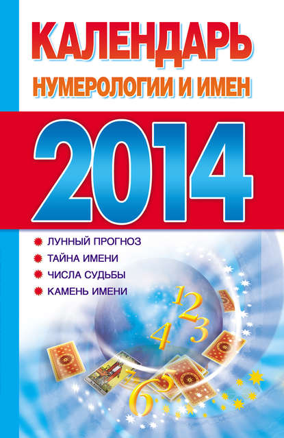 Группа авторов - Календарь нумерологии и имен 2014