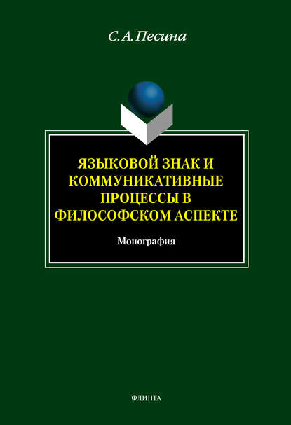 Языковой знак и коммуникативные процессы в философском аспекте