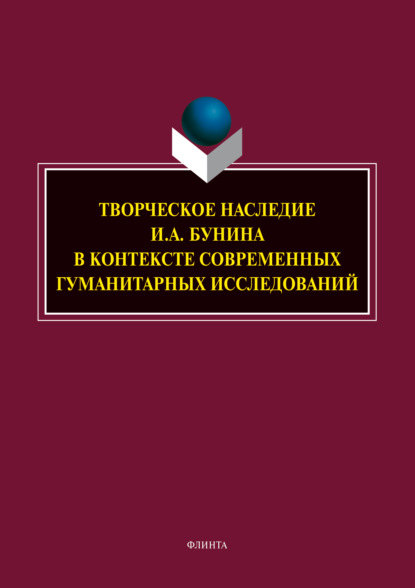 Творческое наследие И. А. Бунина в контексте современных гуманитарных исследований (Н. А. Трубицына). 2019г. 