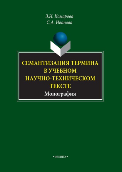 Семантизация термина в учебном научно-техническом тексте