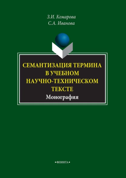 Обложка книги Семантизация термина в учебном научно-техническом тексте, З. И. Комарова