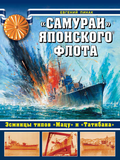 Евгений Пинак — «Самураи» японского флота. Эсминцы типов «Мацу» и «Татибана»