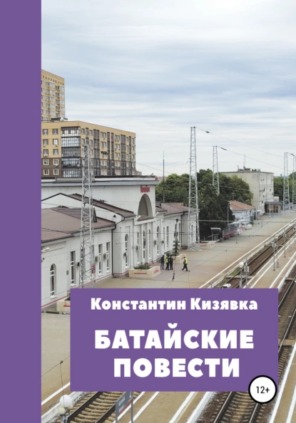 Обложка книги Батайские повести, Константин Иванович Кизявка