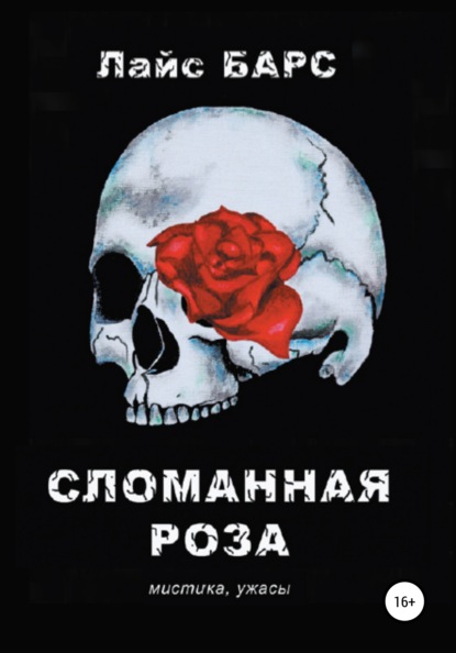 

Сломанная роза. Сборник рассказов