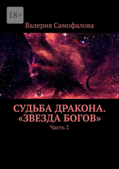 Валерия Самофалова - Судьба дракона. «Звезда богов». Часть 2