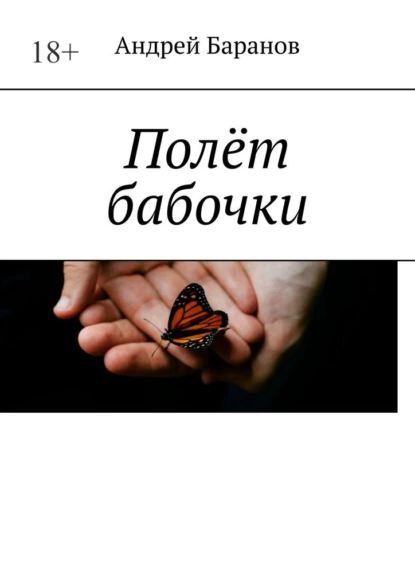 Обложка книги Полёт бабочки, Андрей Александрович Баранов