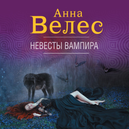 Аудиокнига Анна Велес - Невесты вампира