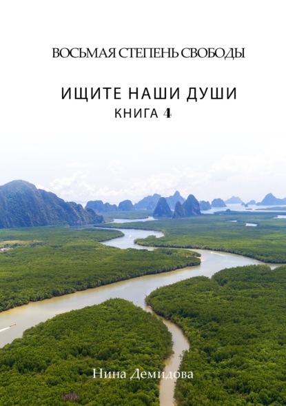 

Восьмая степень свободы. Книга 4. Ищите наши души